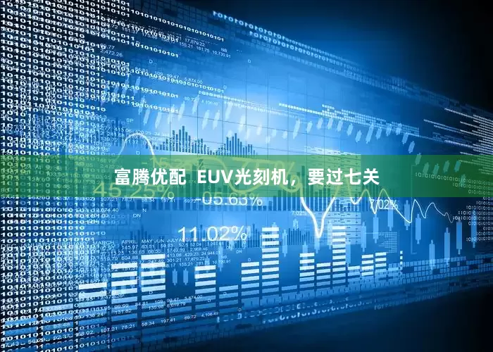富腾优配  EUV光刻机，要过七关
