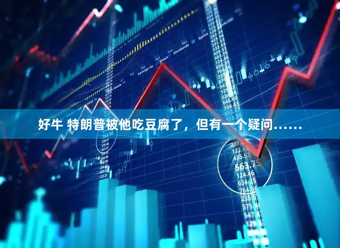 好牛 特朗普被他吃豆腐了，但有一个疑问……