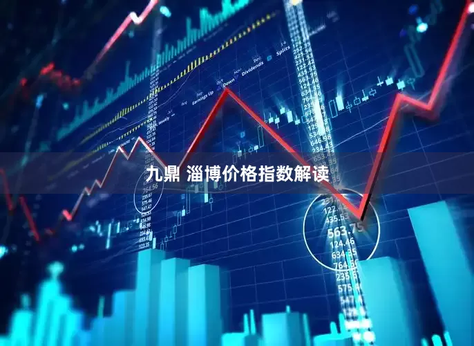 九鼎 淄博价格指数解读