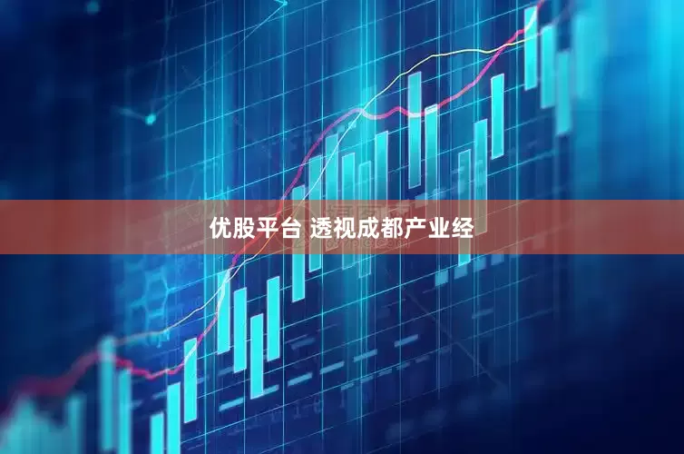优股平台 透视成都产业经