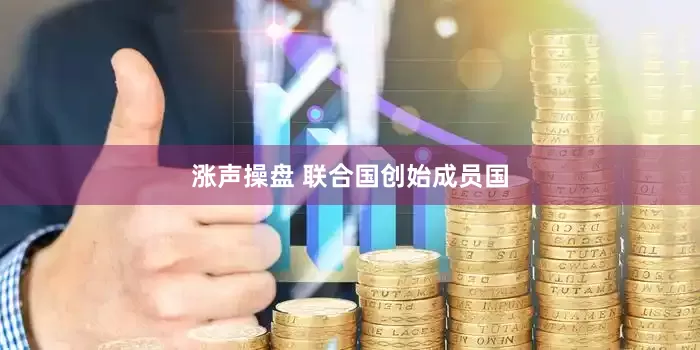 涨声操盘 联合国创始成员国