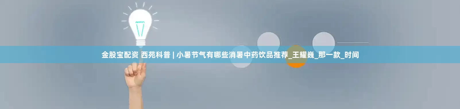 金股宝配资 西苑科普 | 小暑节气有哪些消暑中药饮品推荐_王耀巍_那一款_时间
