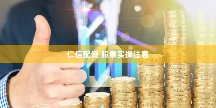 仁信配资 股票实操注意