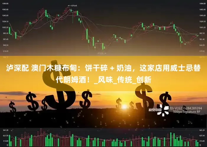 泸深配 澳门木糠布甸：饼干碎 + 奶油，这家店用威士忌替代朗姆酒！_风味_传统_创新