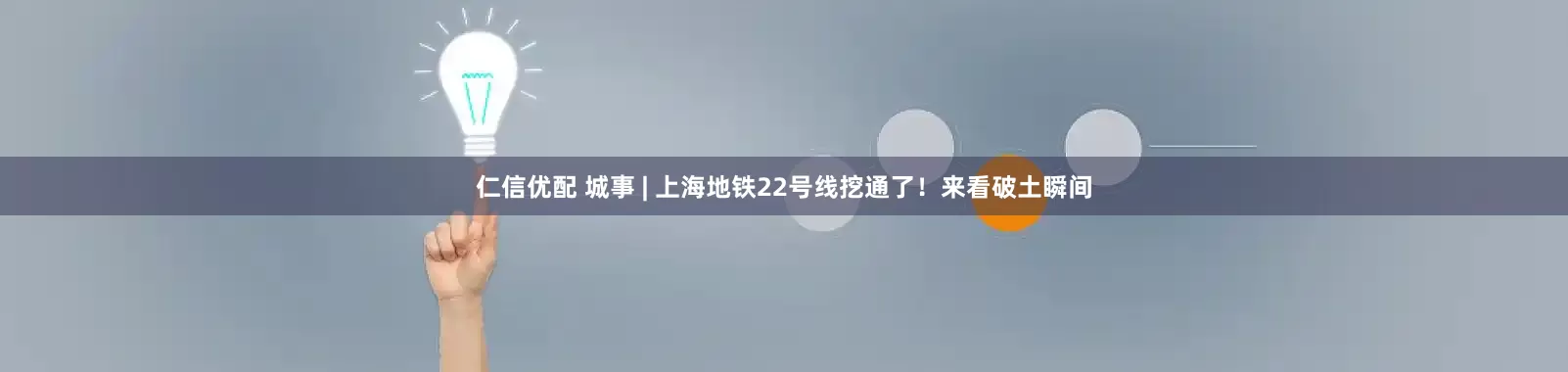 仁信优配 城事 | 上海地铁22号线挖通了!来看破土瞬间