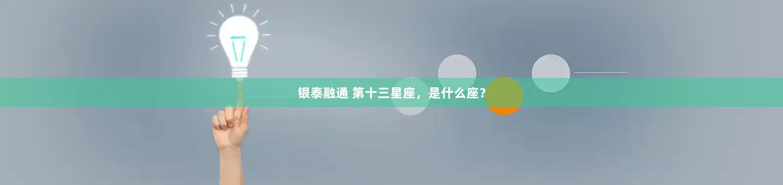 银泰融通 第十三星座，是什么座？