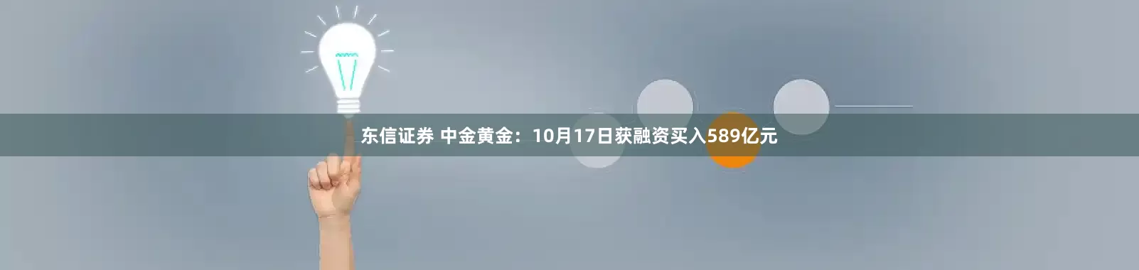 东信证券 中金黄金：10月17日获融资买入589亿元