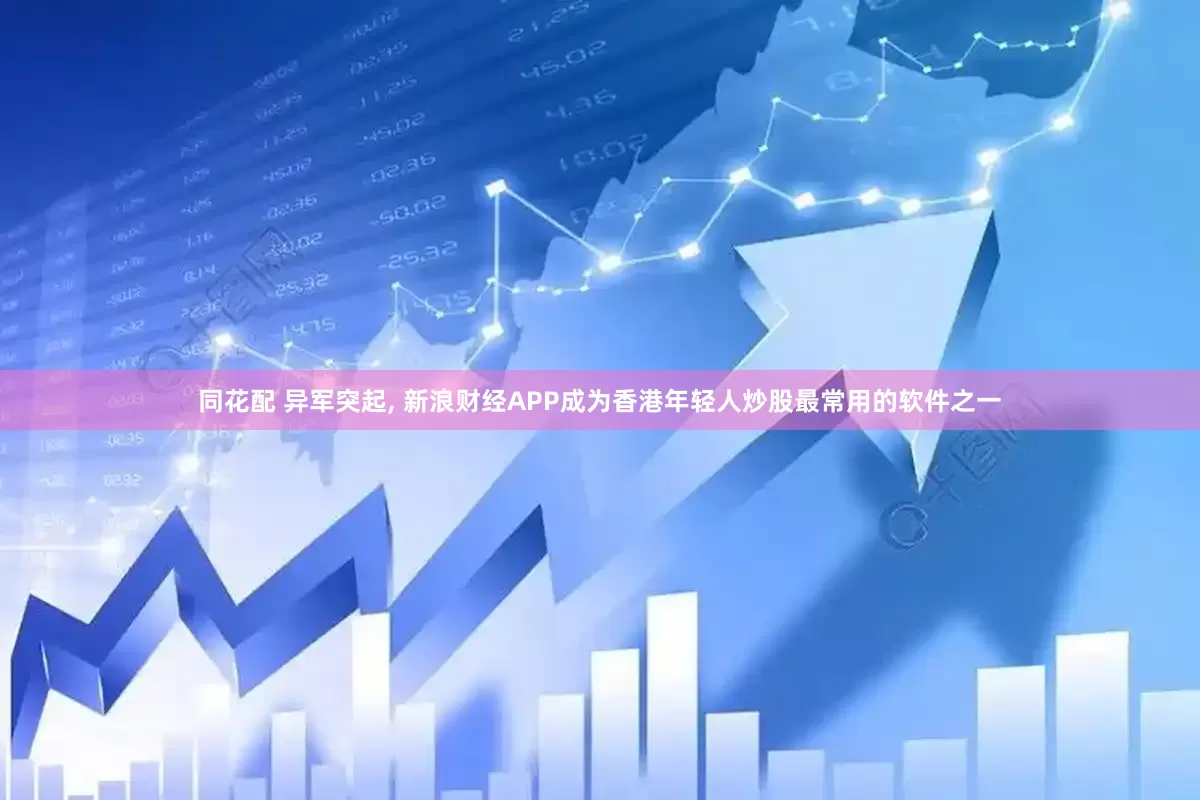 同花配 异军突起, 新浪财经APP成为香港年轻人炒股最常用的软件之一