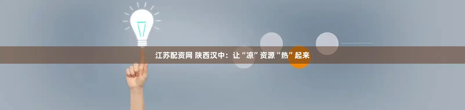 江苏配资网 陕西汉中：让“凉”资源“热”起来